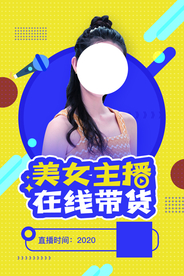 主播在线带货活动宣传海报素材