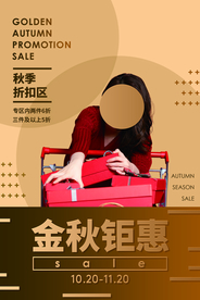 金秋钜惠促销活动宣传海报素材