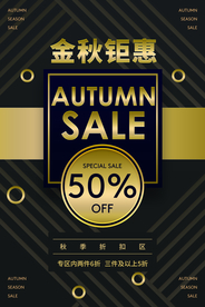 金秋钜惠促销活动宣传海报素材