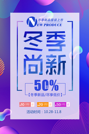 冬季上新促销活动宣传海报素材