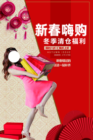 冬季清仓促销活动宣传海报素材