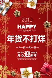 年货促销活动宣传海报素材