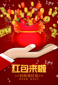 红包来袭促销活动宣传海报素材