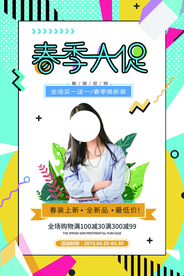 春季上新促销活动宣传海报素材