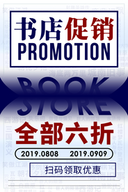 书店促销活动宣传海报素材