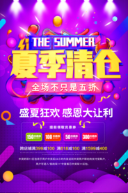 夏季清仓促销活动宣传海报素材