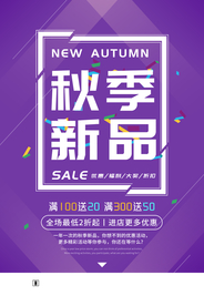 秋季新品促销活动宣传海报素材