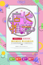 店长推荐促销活动宣传海报素材