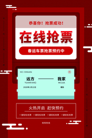在线抢票活动宣传海报素材