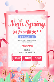春季上新促销活动宣传海报素材