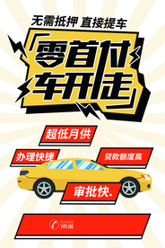 零首付汽车促销活动宣传海报素材
