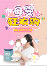 母婴用品促销活动宣传海报素材