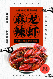 麻辣龙虾美食活动宣传海报素材
