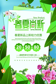 春夏尚新活动促销宣传海报素材