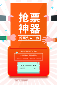抢票神器活动促销宣传海报素材