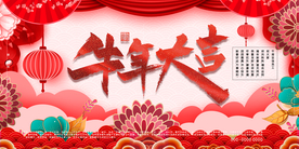 2021牛年会议背景