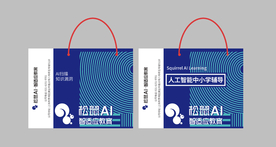 松鼠AI手提袋