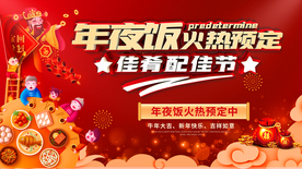 年夜饭炎热预定