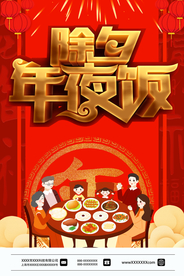 除夕年夜饭