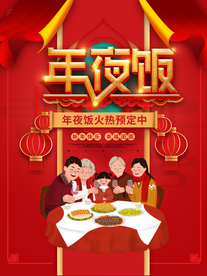 年夜饭