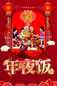 年夜饭