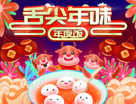 舌尖上的年味 年夜饭