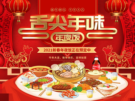 舌尖上的年味 年夜饭