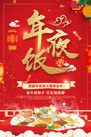 年夜饭