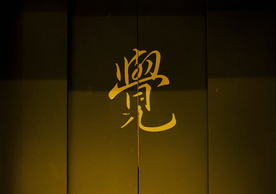 阿弥陀佛 心境空明 佛教佛堂