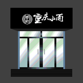 重庆小面门头