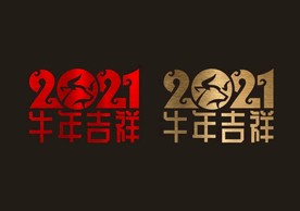 2021 新年 春节 橱窗贴
