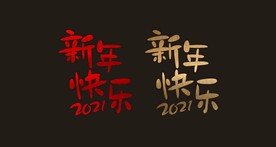 2021 新年 春节 橱窗贴