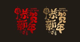 2021 新年 春节 橱窗贴