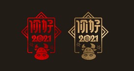 2021 新年 春节 橱窗贴
