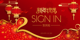 新年年会活动宣传海报素材