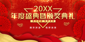新年年会活动宣传海报素材