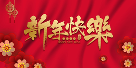 新年年会活动宣传海报素材