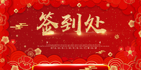 新年年会活动宣传海报素材