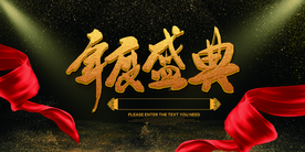 新年年会活动宣传海报素材