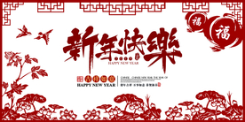 新年年会活动宣传海报素材