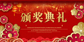 新年年会活动宣传海报素材