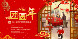 团圆年新年活动宣传海报素材
