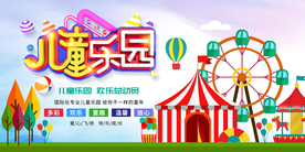 儿童乐园活动宣传海报素材