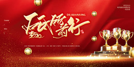 新年年会活动宣传海报素材