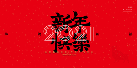 新年年会活动宣传海报素材