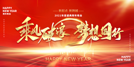 新年年会活动宣传海报素材