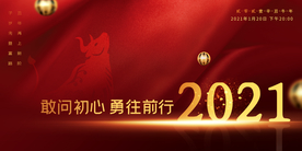 新年年会活动宣传海报素材