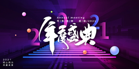 新年年会活动宣传海报素材