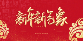 新年企业年会活动宣传海报素材