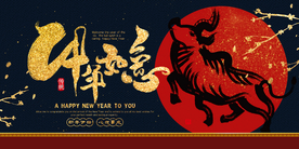 牛年新年年会活动宣传海报素材